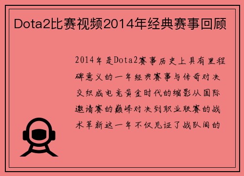Dota2比赛视频2014年经典赛事回顾
