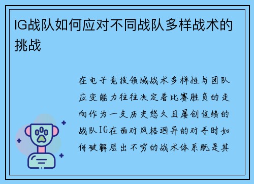 IG战队如何应对不同战队多样战术的挑战