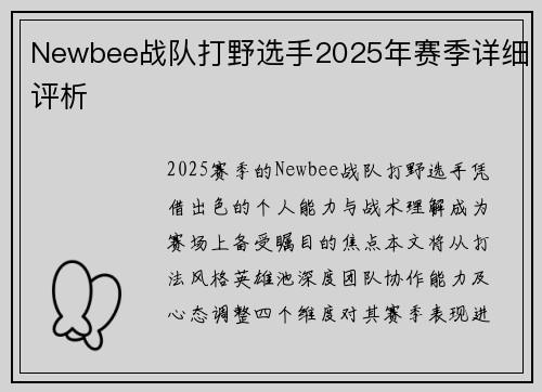 Newbee战队打野选手2025年赛季详细评析