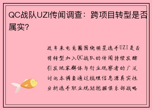 QC战队UZI传闻调查：跨项目转型是否属实？