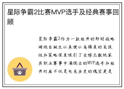 星际争霸2比赛MVP选手及经典赛事回顾