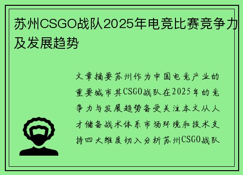 苏州CSGO战队2025年电竞比赛竞争力及发展趋势
