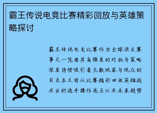 霸王传说电竞比赛精彩回放与英雄策略探讨