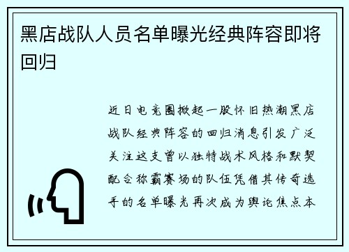 黑店战队人员名单曝光经典阵容即将回归
