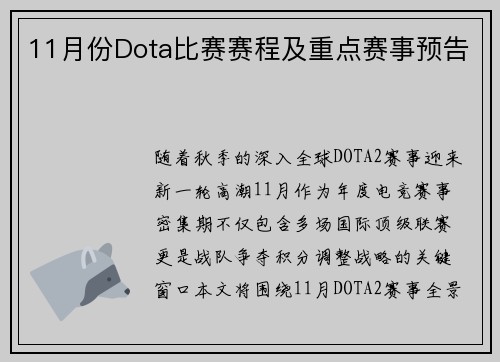 11月份Dota比赛赛程及重点赛事预告