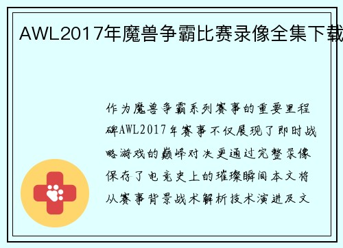 AWL2017年魔兽争霸比赛录像全集下载