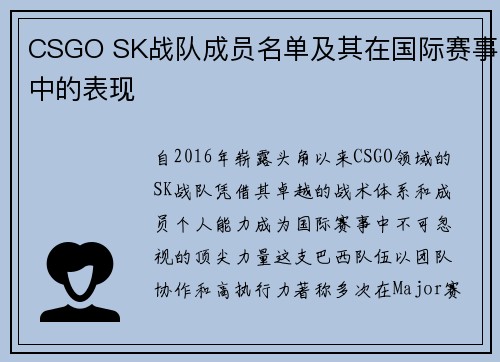 CSGO SK战队成员名单及其在国际赛事中的表现